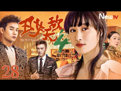 【#王凯 】丑女无敌IV 28 Ugly Wu Di Season IV丨龅牙妹获神秘人物支持，高调回归成最美女总裁！#engsub