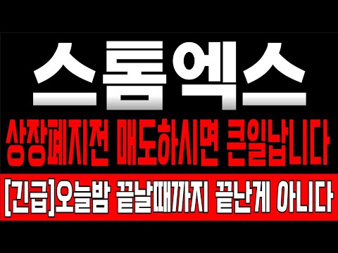 [스톰엑스 코인전망] 7/3 거래지원 종료 내일까지 절대 "매도" 하시면 안됩니다! #스톰엑스호재 #스톰엑스목표가 #스톰엑스대응