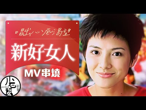 【新好女人】原聲原影MV｜自由、我是女生、最浪漫的事｜好歌10首｜經典流行華語無敵串燒｜