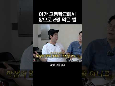 야간 고등학교에서 깡으로 2짱먹은 썰 #조동아리