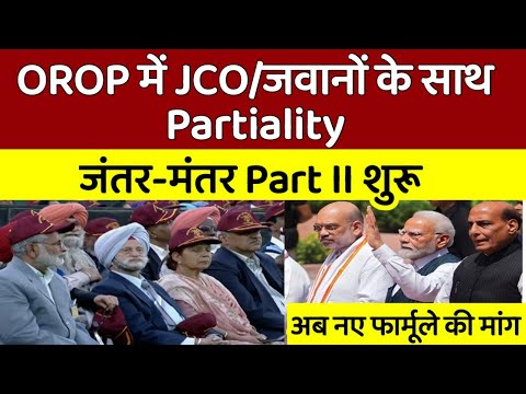 ☝️OROP में JCO/OR के साथ भेदभाव, जंतर-मंतर पर फिर से OROP धरना,नई मांग,बदलेगा फॉर्मूला PMR के लिए