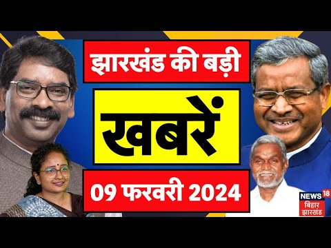 Jharkhand News | झारखंड की बड़ी खबरें | Hemant Soren | Kalpana Soren | Ranchi News | News18