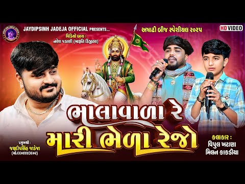 ભાલાવાળા રે મારી ભેળા રેજો | સિંગર: વિપુલ ખટાણા, મિલન કાકડીયા | અષાઢી બીજ સ્પેશ્યલ ૨૦૨૫