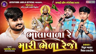 ભાલાવાળા રે મારી ભેળા રેજો | સિંગર: વિપુલ ખટાણા, મિલન કાકડીયા | અષાઢી બીજ સ્પેશ્યલ ૨૦૨૫
