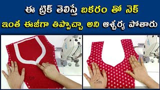 నీట్ ఫినిషింగ్ రావాలంటే ఇలా Stitch చేయండి / Princess cut blouse stitching step by step for beginners