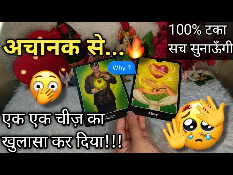 अचानक🔥😰 कैसा FEEL कर रहे हैं आपके वास्ते‼️सच सुन पाओगे??