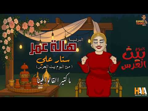 هالة عمر | ستار علي | Satar Alia | من البوم بيت العرس | اغاني سودانية 2025