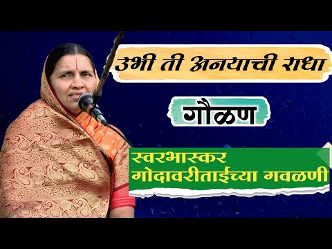 उभी ती अनयाची राधा | स्वरभास्कर गोदावरी ताई च्या गवळणी