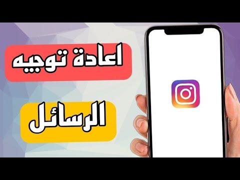 كيف اسوي اعادة توجيه الرسائل على انستقرام Instagram