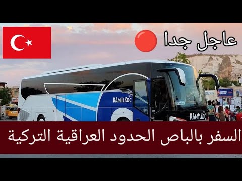 عاجل جدا لكل المسافرين العراقيين من العراق الى تركيا بشرى سارة من الحدود العراقية التركية 😍