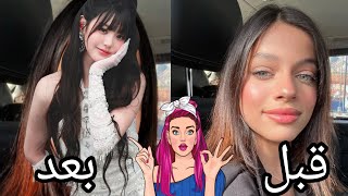 غيرت شكل ريان فهمي 🫣 ما تتوقعوا كيف أصبحت فوق الجمال جمالاً 🥰🩷