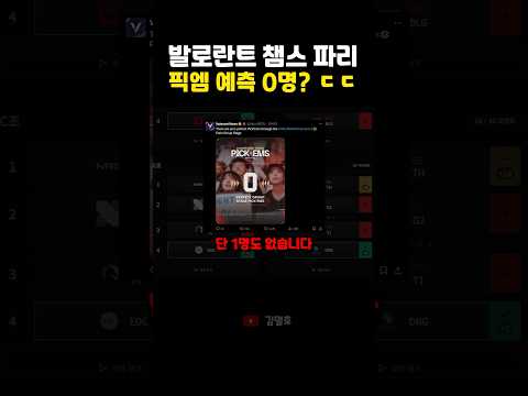 발로란트 챔스 파리 픽엠 예측 0명? ㄷㄷ