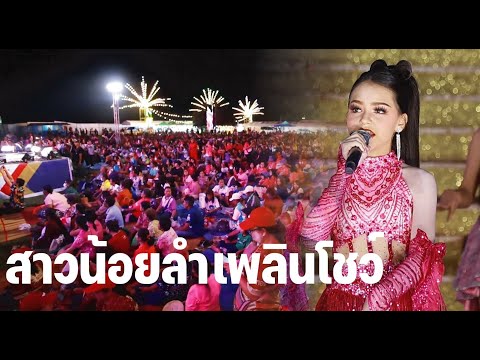 ศิลปินสาวน้อยลำเพลินโชว์ร่วมส่งท้ายปิดฤดูกาล สาวน้อยเพชรบ้านแพง 28 6 68