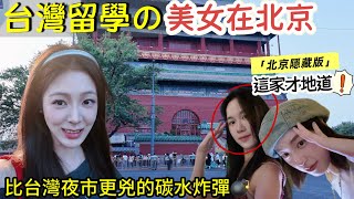 阿貝4K ｜台灣留學的狠角色在北京！挑戰台灣人の北京迷思！🇨🇳🤫刮刮樂女王帶路：牛街值不值得？【北京隱藏版】「免排隊」美食→南鑼鼓巷祕徑→什剎海私房視角大公開！#北京 #chinatravel 