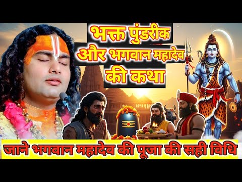 भक्त पुंडरीक को महादेव ने अपनी पूजा पाठ की सही विधी बताया 🔱🙏 #mahadev #bhakti @अनीरूध्दाचार्यजी