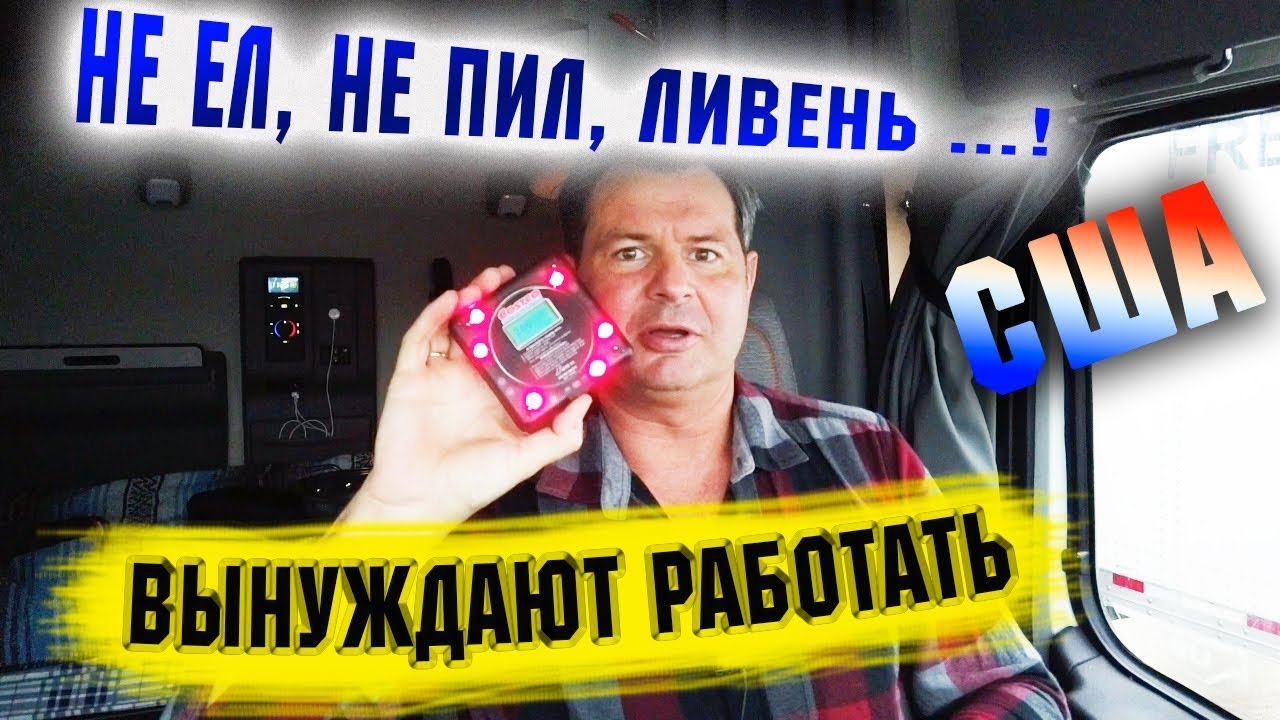 РАБОТА в США - тяжелые будни дальнобойщика! ВЫНУЖДАЮТ РАБОТАТЬ без еды и в ЛИВЕНЬ!