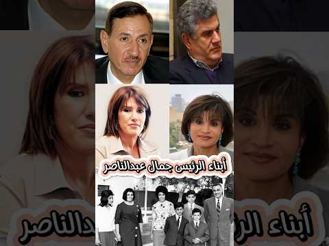 أبناء الرئيس جمال عبدالناصر اسمائهم وتاريخ ميلادهم