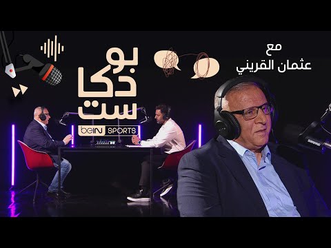 ‫المدرب الأردني ومعلق قنوات beIN SPORTS عثمان القريني ضيف بودكاست beIN SPORTS‬