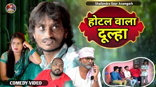 #होटल_वाला_दूल्हा 🤣 new comedy video #Hotel_wala_dulha 🤪#shailendra_gaur_azamgarh// 