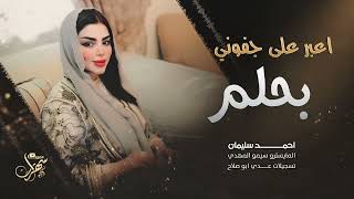 اعبر على جفوني بحلم - بس كون عينك سالمة 2025 احمد سليمان | اغاني مطلوبة اكثر شيء .