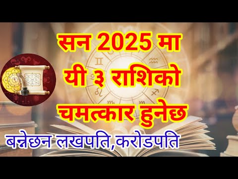 सन 2025 का 3 भाग्यमानी राशिहरु बन्नेछन् लखपति करोडपति Nepali Rashifal 2025 lucky rashi