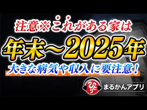 【斎藤一人】※まだ間に合う！12月24日→2025年の運気はこの年末に仕込む‼️これができる家は確実に収入が上がります