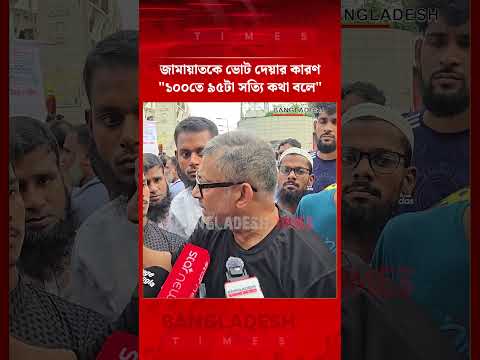জামায়াতকে ভোট দেয়ার কারণ "১০০তে ৯৫টা সত্যি কথা বলে"