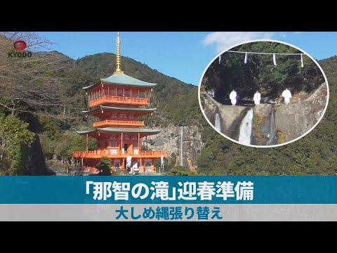 「那智の滝」迎春準備 大しめ縄張り替え