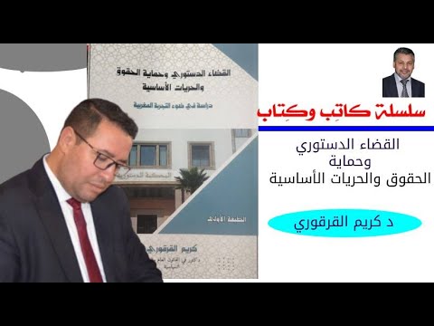 القضاء الدستوري وحماية الحقوق والحريات الأساسية للدكتور كريم القرقوري/سلسلة كاتب وكتاب