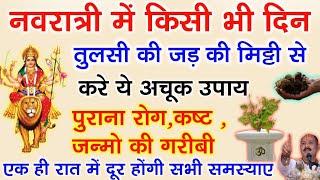 नवरात्रि में करे तुलसी की जड़ की मिट्टी का ये 1 अचूक उपाय दूर करेगा आपकी गरीबी - Pradeep ji mishra