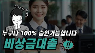 ✔비상금대출✔누구나 100% 승인가능합니다