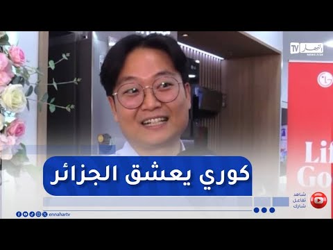 من  "باي سانغ جين"  إلى باسم  .. قصة كوري عشق الجزائر