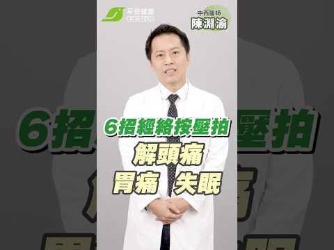 為了家庭、工作累壞了嗎？試這六招心煩、失眠、頭痛一次解｜陳淵渝 中西醫師【早安健康】