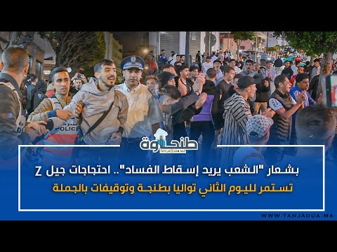 بشعار "الشعب يريد إسقاط الفساد".. احتجاجات جيل Z تستمر لليوم الثاني تواليا بطنجة وتوقيفات بالجملة