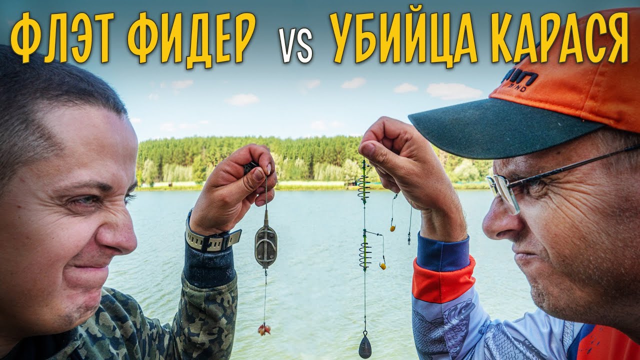 Рыбалка на флэт фидер против убийцы карася #1