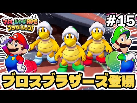 クッパの手下『ブロスブラザーズ』登場！！ #15 #マリオルイージRPGブラザーシップ #マリルイ