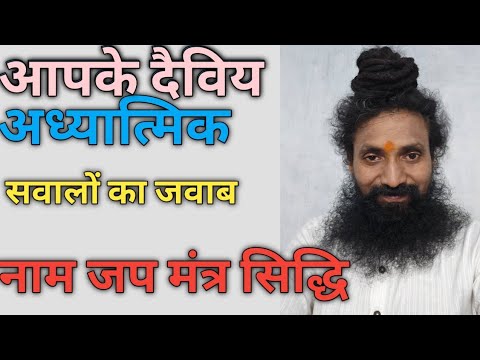 Mantra Nam Shiddhi Kashe Kare | आपके अध्यात्मिक सवालों का जवाब Live!