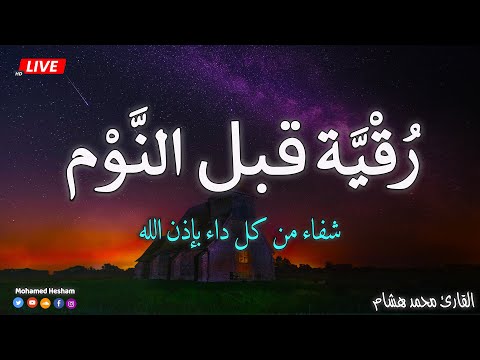 رقية قبل النوم💞 الرقية الشرعية بصوت تخشع له القلوب❤️ القارئ محمد هشام 💞 Ruqiah Al-Nawm