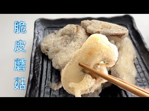 脆皮蘑菇 像吃年糕一样 椒盐Vs 酱汁 两吃都美味【田园时光美食】