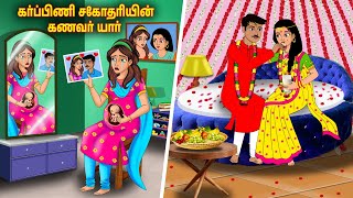 கர்ப்பிணி சகோதரியின் கணவர் யார்? Tamil Kathaigal | Tamil Stories | Tamil Moral Stories