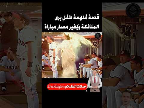 قصة مُلهمة طفل يرى الملائكة ويُغير مسار مباراة! #shorts #افلام #movie #film #قصص #فيلم #قصص_واقعية