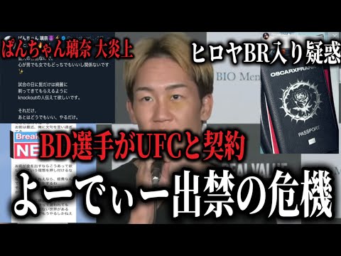 よーでぃーがBD出禁危機？選手から暴露が寄せられる、BD選手がUFCと契約！、ぱんちゃん璃奈の発言が大炎上、ヒロヤがJTT退団とBR入りを匂わせ？真相は、鈴木千裕がファンにブチギレ他…