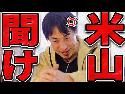 国民民主党をボロクソに言う米山隆一を完全論破するひろゆき【ひろゆき 切り抜き 論破 ひろゆき切り抜き ひろゆきの控え室 中田敦彦のYouTube大学 国民民主党 玉木代表 玉木雄一郎】