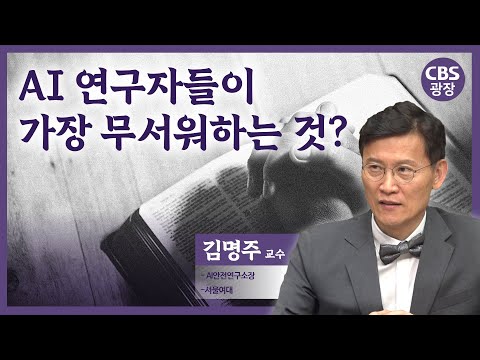 AI 공존시대, 교회는 어떻게 움직여야 할까?│김명주 교수│CBS 광장