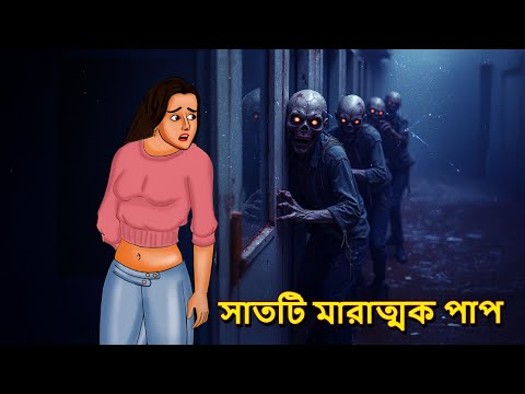 সাতটি মারাত্মক পাপ | Bhuter Golpo | Bangla Horror Animation | Horror Stories in Bengali