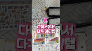 다이소에서 다꾸아이템 교환독서템 구매 했어요 제품추천