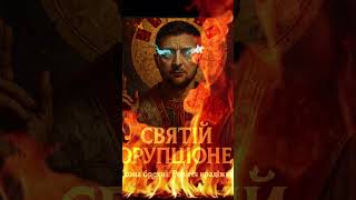 🙏 ЄВАНГЕЛІЄ ВІД ОФШОРУ: "Вкради і помолись" | Статус: Оприлюднено ft. НАБУ @самарськасвітлана