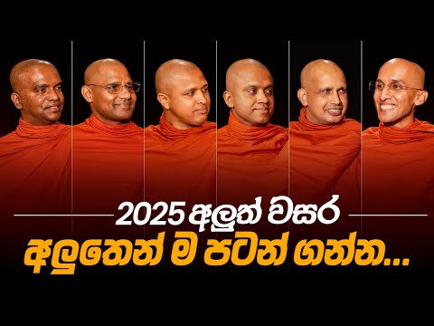 2025 අලුත් වසර අලුතෙන් ම පටන් ගන්න... | අහස් ගව්ව Ahas Gawwa