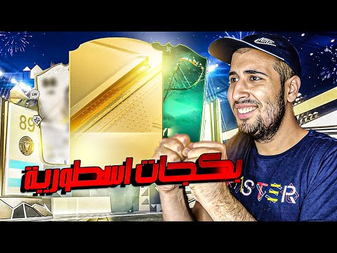 اول تفجير بكجات في فيفا EA FC 24 😱🔥 | أتصدمت من اخر لاعب 💔