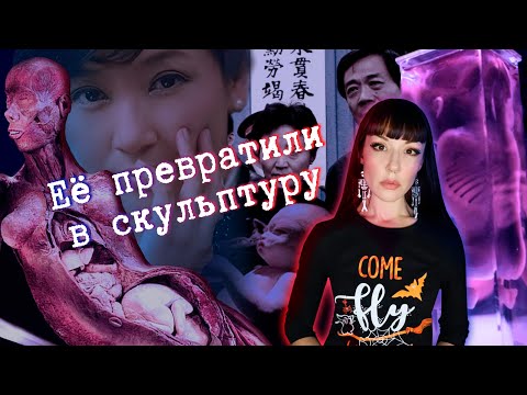 Тело пропавшей китайской телеведущей оказалось на анатомической выставке…